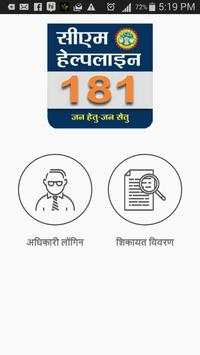 CM Helpline 181 2 تصوير الشاشة