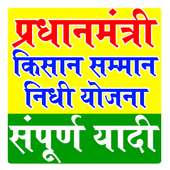 PM Kisan Yojana - Kisan Samman Nidhi PM Kisan List icon