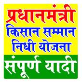PM Kisan Yojana - Kisan Samman Nidhi PM Kisan List 5.0