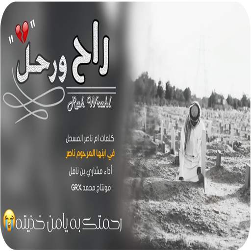 شيلة راح ورحل-بدون نت - 16.0