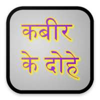 Kabir Ke Dohe