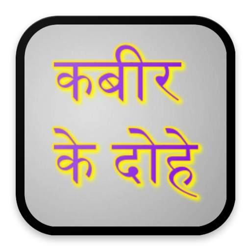 Kabir Ke Dohe 1.4