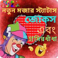 Funny Status Bangla, মজার জোকস, মজার বাংলা ধাঁধা