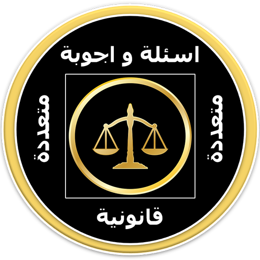 اسئلة واجوبة قانونية icon