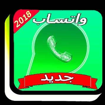 ۅاتساب الجديد 2018 1 تصوير الشاشة