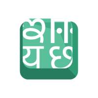 Indic Keyboard on 9Apps