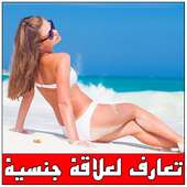 تعارف بنات لعلاقة جنسية prank on 9Apps