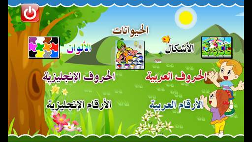 العب وتعلم ارقام وحروف والوان 1 تصوير الشاشة