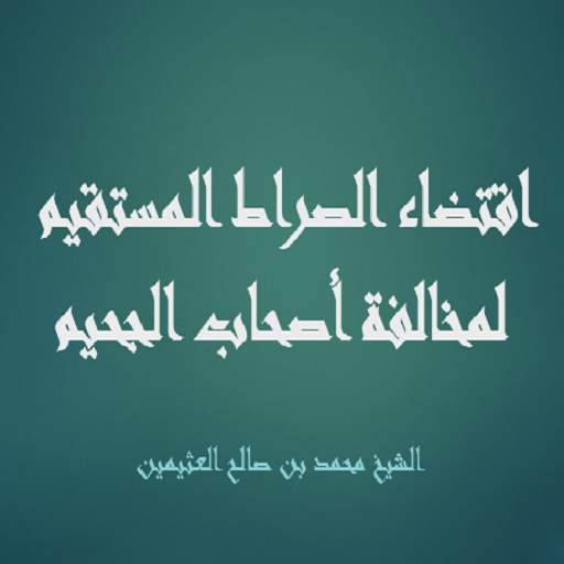 اقتضاء الصراط المستقيم لمخالفة أصحاب الجحيم 1.1