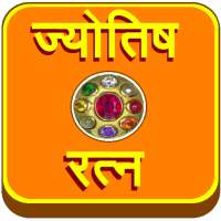 Jyotish Ratna (Gems) icon