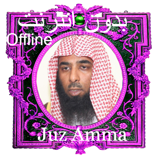 Al Budair Juz Amma offline MP3 أيقونة