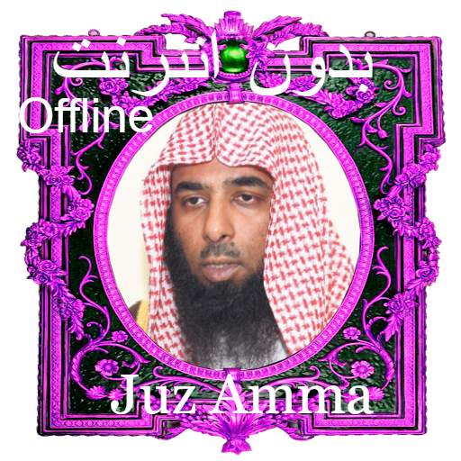 Al Budair Juz Amma offline MP3 1.0