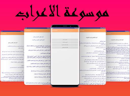 موسوعة الاعراب و النحو 1 تصوير الشاشة