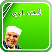 محاضرات الشيخ متولي الشعراوي أيقونة