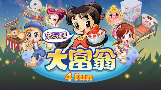 大富翁4Fun screenshot 1