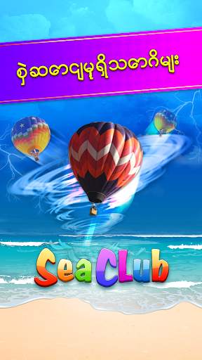 Shan Koe Mee - Sea Club ၊ေရႊရွမ္း၊အံစာတံုးေဆာ့နည္း screenshot 8