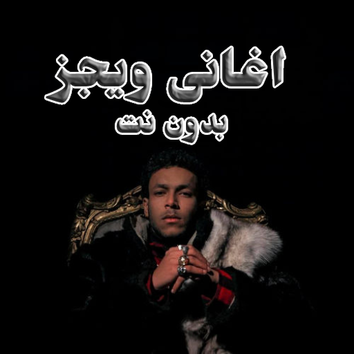 اغانى ويجز 2022 بدون نت icon