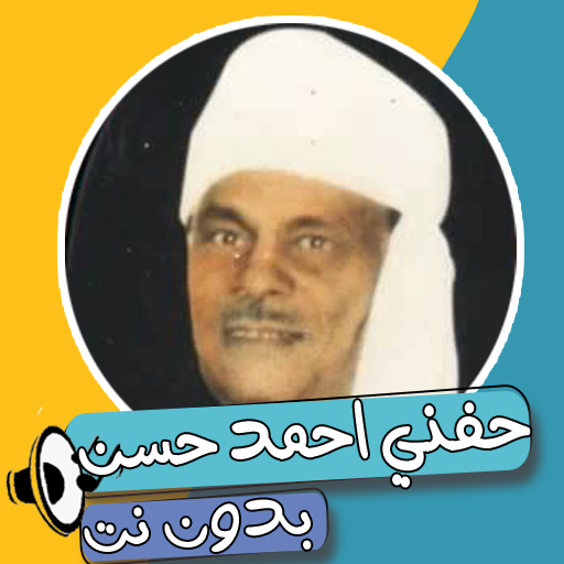 اغاني حفني احمد حسن بدون نت иконка