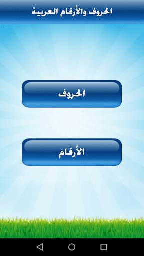 تعليم الحروف والأرقام للأطفال screenshot 2