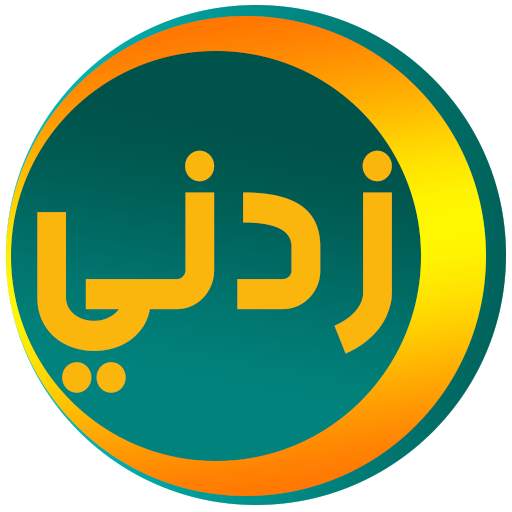 زدني | أسئلة ثقافية 1.18.08
