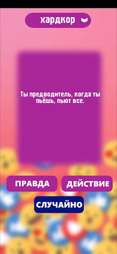 Правда или действие игра. Игры скриншот 4