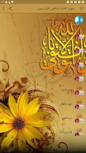 ديوان الامام الشافعي كامل بدون نت   صوتية MP3 скриншот 2