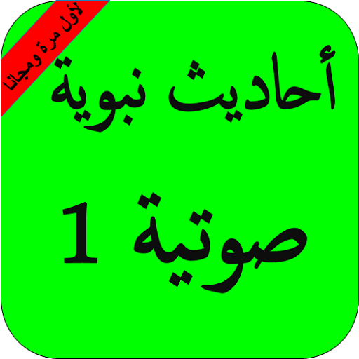 أحاديث نبوية صوتية 1بدون نت HD أيقونة