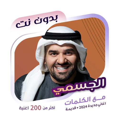 اغاني حسين الجسمي دون نت|كلمات 100.1.0