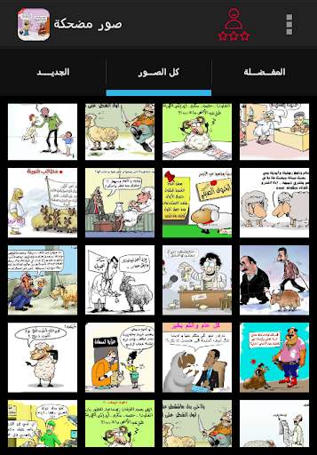 صور مضحكة ل عيد الأضحي كاريكاتير screenshot 2