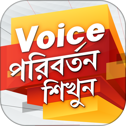 Voice পরিবর্তন শিখুন | Voice Change in Bengali icon