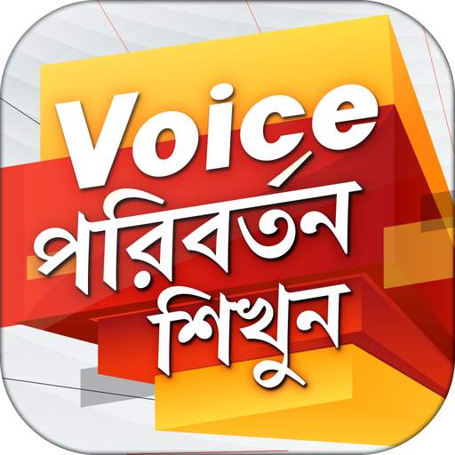Voice পরিবর্তন শিখুন | Voice Change in Bengali 1.0.4