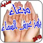 دعاء يهز عرش السماء on 9Apps