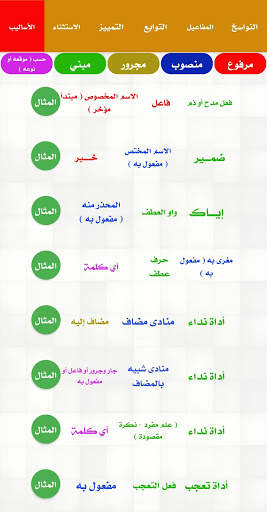الإِعْرَابُ التَّفَاعُلِيُّ скриншот 5