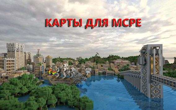 Карты для Майнкрафт PE скриншот 1