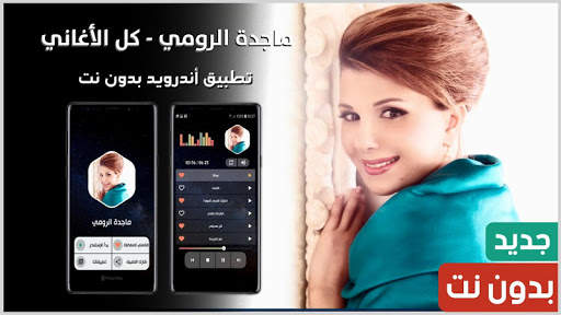 ماجدة الرومي 2021 بدون نت | جديد screenshot 1