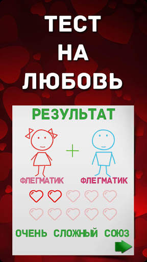 Тест  на любовь скриншот 7