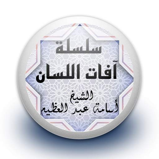 سلسلة آفات اللسان - بدون نت 1.0