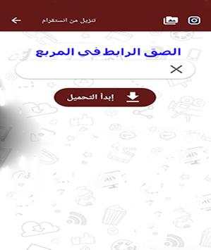 تحميل مقاطع الفيديو من انستقرام بسرعه عاليه HD 1 تصوير الشاشة