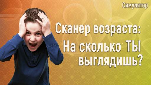 Cканер лица Возраст шутка скриншот 1