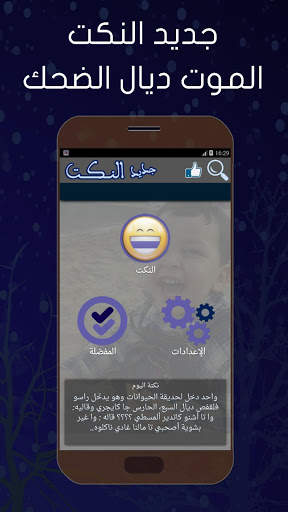 جديد النكت : اضحك بدون انترنت 1 تصوير الشاشة