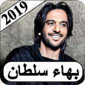 اغاني بهاء سلطان 2019 بدون نت bahaa sultan MP3 on 9Apps