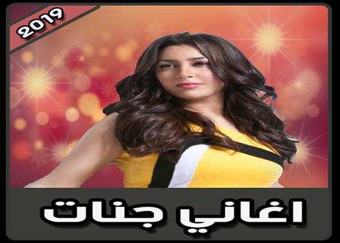 أغاني جنات بدون نت | 2019 Jannat screenshot 1