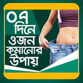 ৭ দিনে ওজন কমানোর উপায় 0.0.5