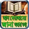 আল কোরআনের জানা অজানা তথ্য 2.0.0