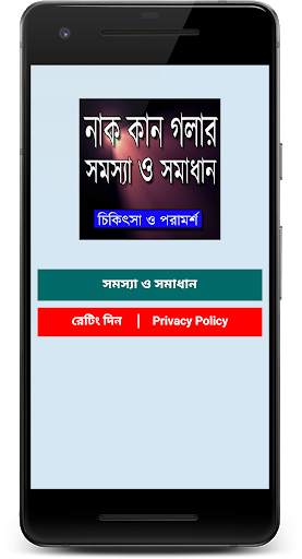 নাক,কান ও গলার সমস্যা ও সমাধান ~ ENT Treatment screenshot 2