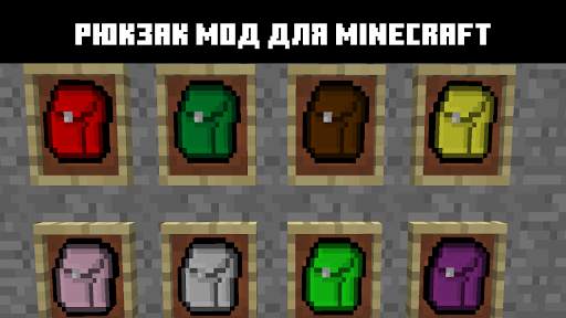 Рюкзаки в майнкрафт моды скриншот 1