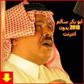 أغاني أبوبكر سالم‎ on 9Apps