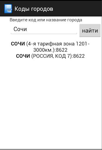 Все телефонные коды городов скриншот 3