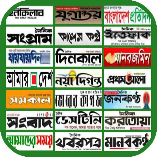 Bangla Newspaper - বাংলা সংবাদপত্র / পত্রিকা 4.3