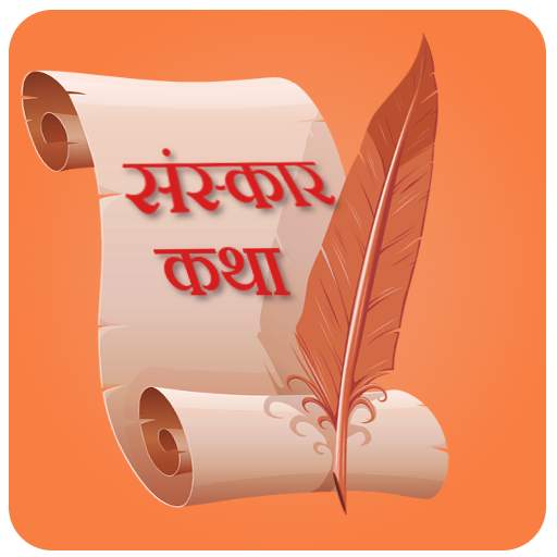 Sanskar Katha in Marathi 30|10|2019